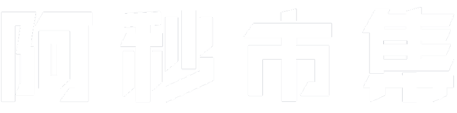 阿秒市集