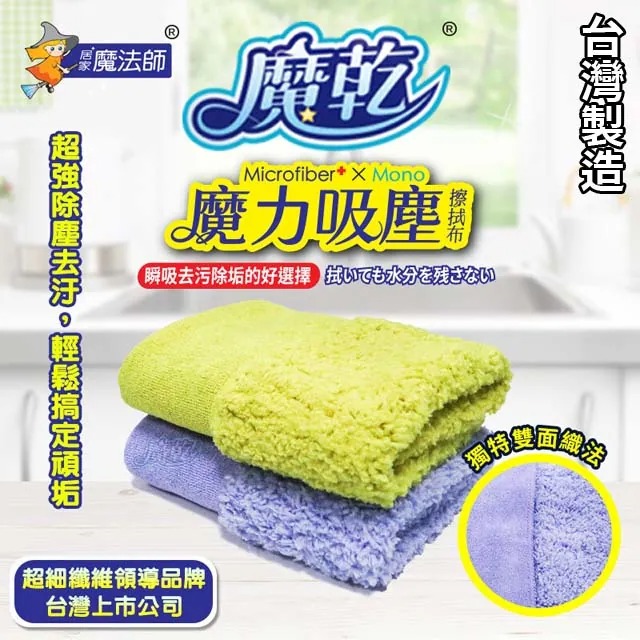魔乾 魔力吸塵擦拭布 (30x30cm) 台灣製造